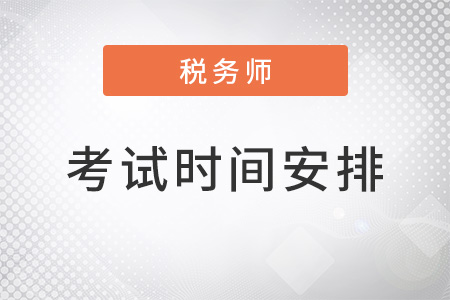 2022年注冊(cè)稅務(wù)師考試時(shí)間安排，公布了嗎？