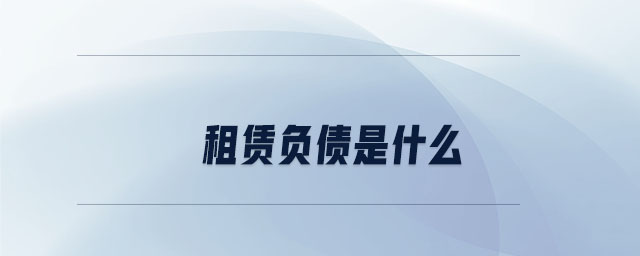 租賃負(fù)債是什么