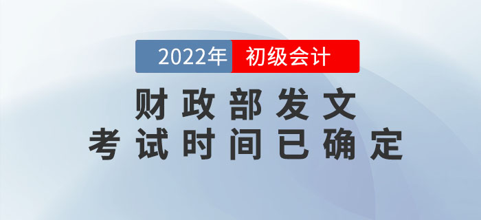 財政部：2022年初級會計考試時間已確定！速來查看！