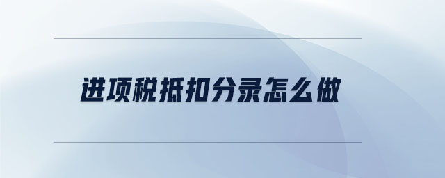 進項稅抵扣分錄怎么做