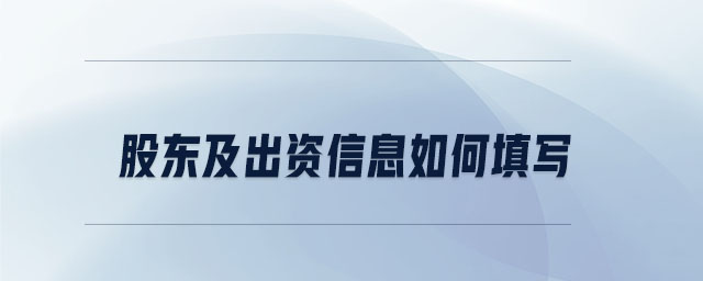 股東及出資信息如何填寫