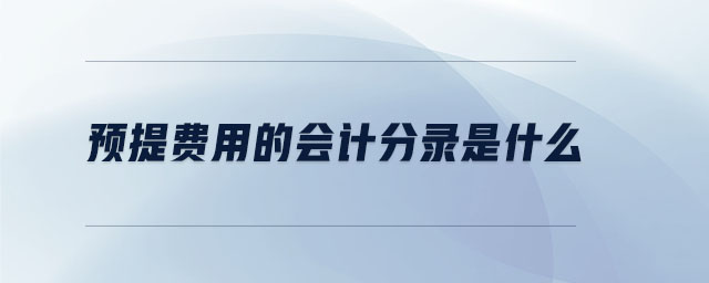 預(yù)提費(fèi)用的會(huì)計(jì)分錄是什么