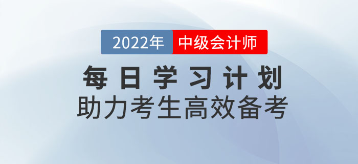 速來(lái)領(lǐng)??！中級(jí)會(huì)計(jì)每日學(xué)習(xí)計(jì)劃助力考生高效備考！