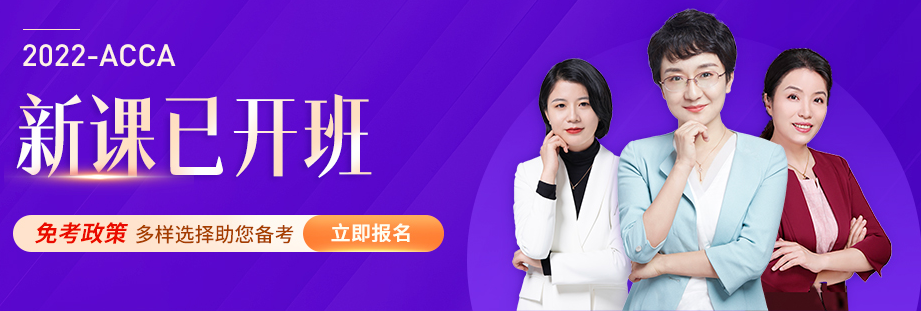 ACCA課程開(kāi)課