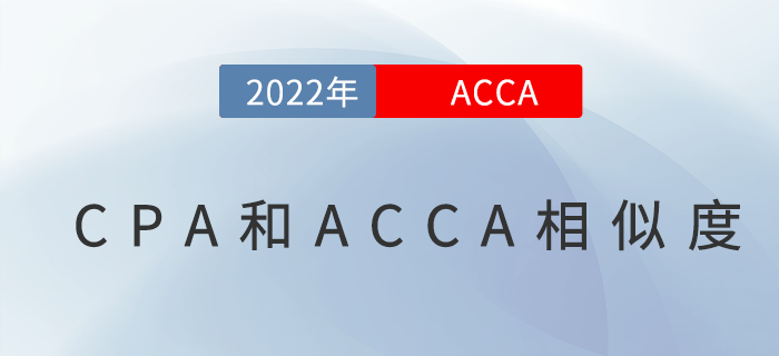 CPA和ACCA考試相似度高嗎？哪個(gè)更難？