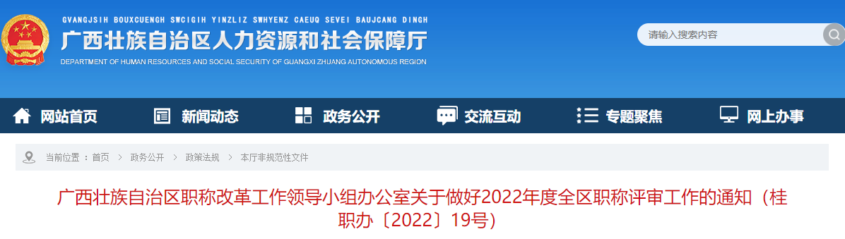 廣西2022年全區(qū)高級(jí)會(huì)計(jì)師職稱評(píng)審工作通知