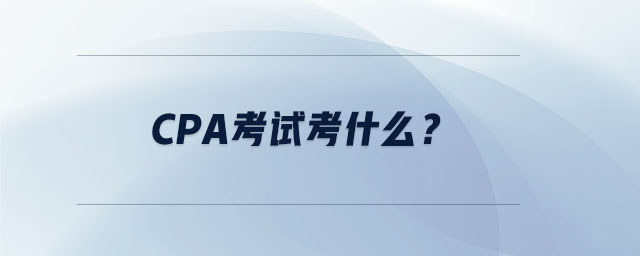 CPA考試考什么？