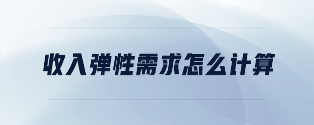 收入彈性需求怎么計(jì)算