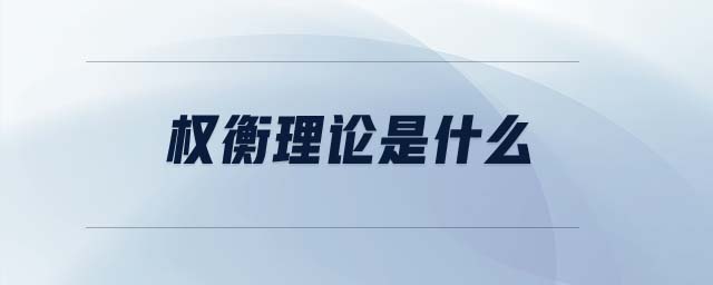 權(quán)衡理論是什么 權(quán)衡理論是什么