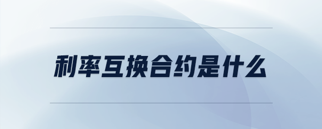 利率互換合約是什么