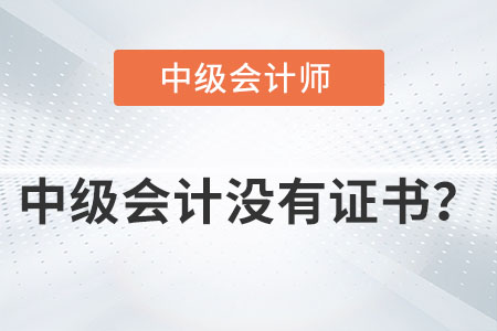 中級(jí)會(huì)計(jì)沒有證書嗎？