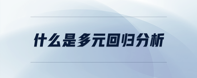 什么是多元回歸分析 什么是多元回歸分析