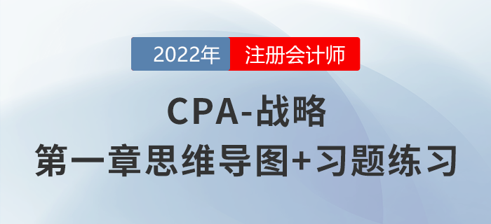 2022年注會《戰(zhàn)略》第一章思維導(dǎo)圖+章節(jié)練習(xí) 2022年注會《戰(zhàn)略》第一章思維導(dǎo)圖+章節(jié)練習(xí)