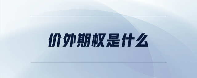 價(jià)外期權(quán)是什么