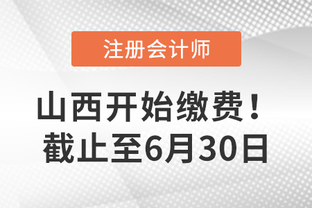 2022年山西注冊(cè)會(huì)計(jì)師繳費(fèi)已開始！截止至30日