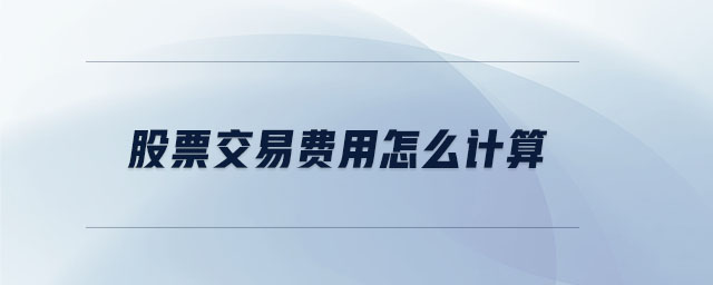 股票交易費用怎么計算