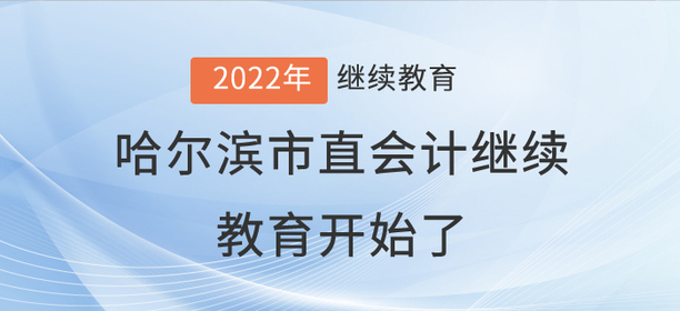 2022年哈爾濱市直會(huì)計(jì)繼續(xù)教育開始了！