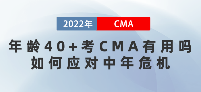 年齡40+考CMA有用嗎？如何應對中年危機？