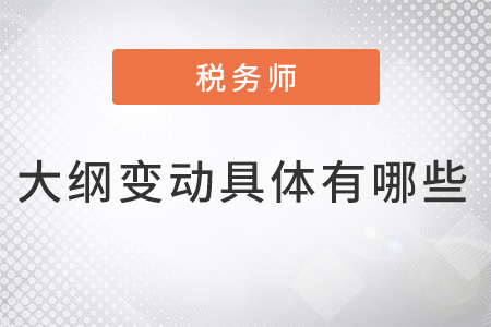 2022年稅務(wù)師大綱變動具體有哪些？