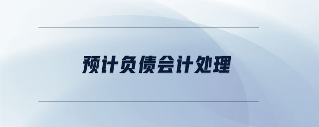 預(yù)計負(fù)債會計處理