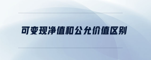 可變現(xiàn)凈值和公允價值區(qū)別