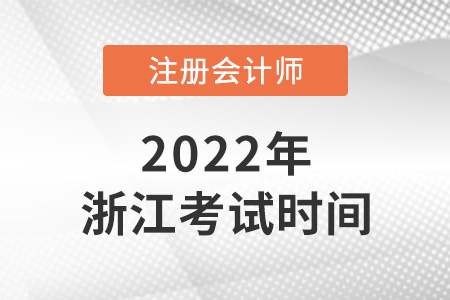 浙江省杭州2022年注冊會計師考試時間表