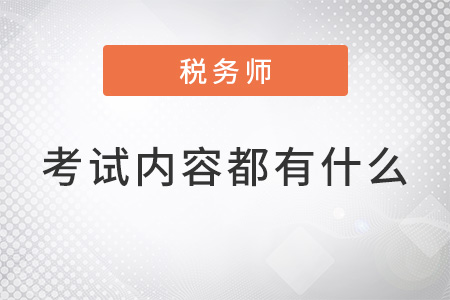 稅務(wù)師證考試內(nèi)容都有什么？