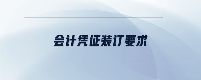 會(huì)計(jì)憑證裝訂要求