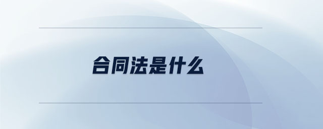 合同法是什么 合同法是什么