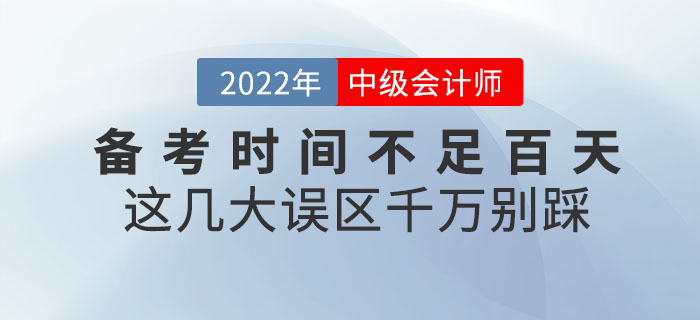 退！退！退！中級會計備考時間不足百天，這幾大誤區(qū)千萬別踩！