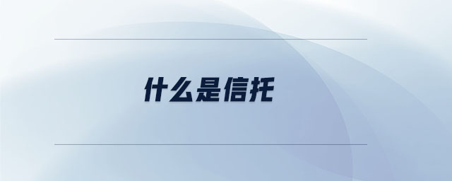 什么是信托 什么是信托