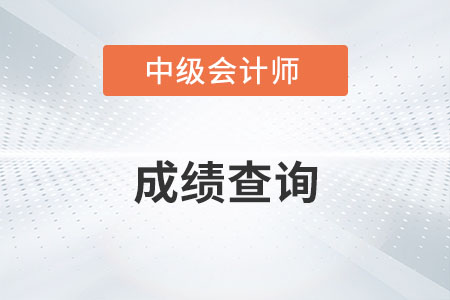 中級會計成績怎么查詢你知道嗎？
