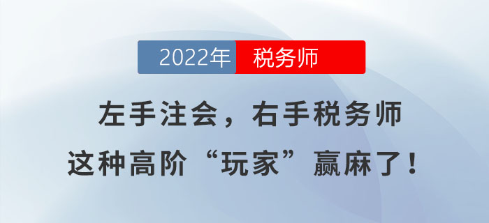 左手注會，右手稅務師，這種高階“玩家”贏麻了！