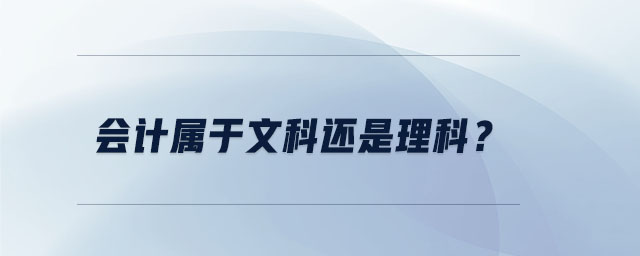 會(huì)計(jì)屬于文科還是理科？