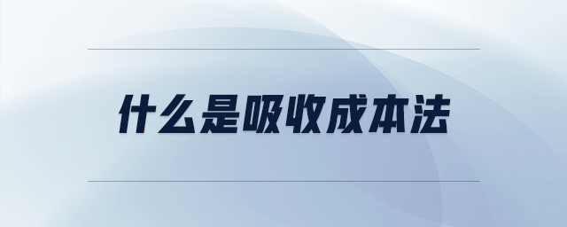 什么是吸收成本法 什么是吸收成本法
