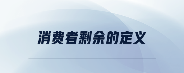消費(fèi)者剩余的定義 消費(fèi)者剩余的定義