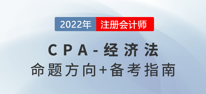 2022年注會經(jīng)濟法怎么學(xué)？掌握命題方向做題不在話下！