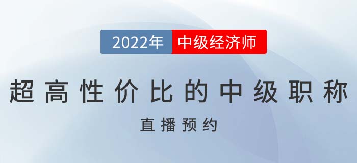 直播提醒:了解超高性?xún)r(jià)比的中級(jí)職稱(chēng)證書(shū)中級(jí)經(jīng)濟(jì)師 直播提醒:了解超高性?xún)r(jià)比的中級(jí)職稱(chēng)證書(shū)中級(jí)經(jīng)濟(jì)師