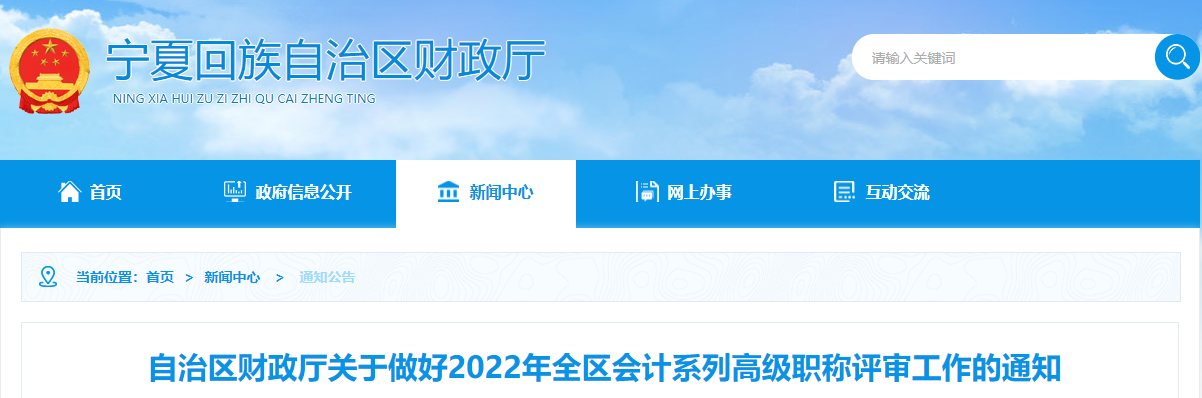 寧夏2022年全區(qū)會計系列高級職稱評審工作的通知