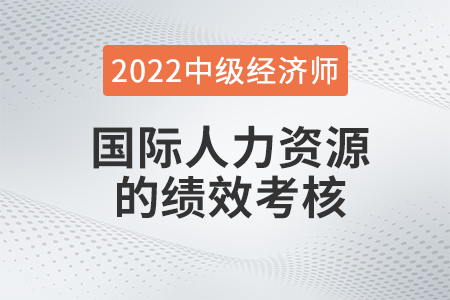 國際人力資源的績效考核_2022中級經(jīng)濟(jì)師人力資源知識點(diǎn)