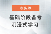 稅務(wù)師基礎(chǔ)階段備考妙招，帶你開(kāi)啟“地毯式”學(xué)習(xí)模式！
