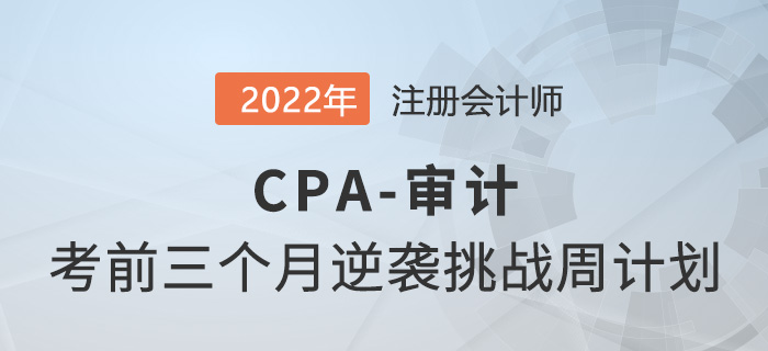 僅剩三個(gè)月！2022年CPA審計(jì)逆襲挑戰(zhàn)計(jì)劃打卡
