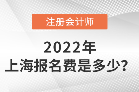 2022年上海注冊會計(jì)師報(bào)名每科多少錢？