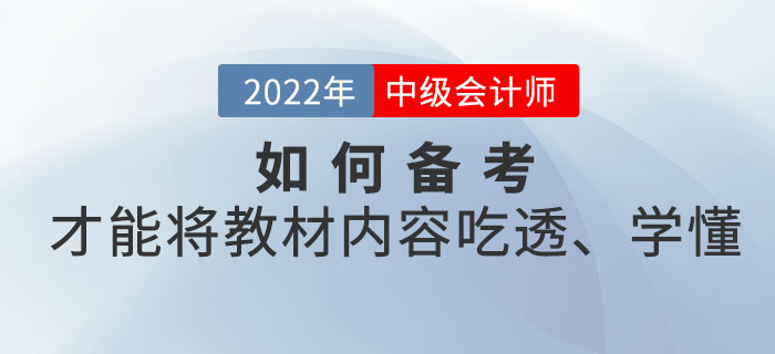 距離中級會計考試時間越來越近，如何備考才能將教材內(nèi)容吃透、學懂？