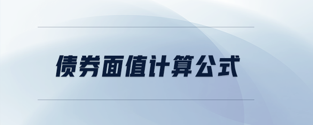 債券面值計(jì)算公式