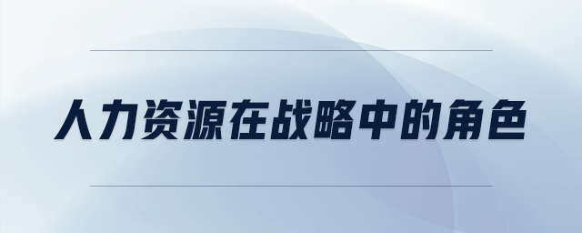 人力資源在戰(zhàn)略中的角色
