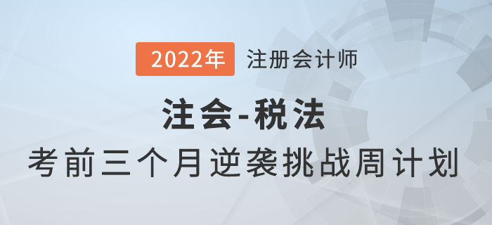 考前三個月如何備考？注會《稅法》逆襲挑戰(zhàn)計劃來襲