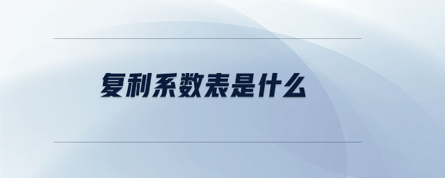 復利系數(shù)表是什么