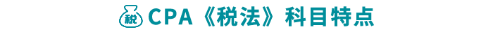 稅法科目特點(diǎn)
