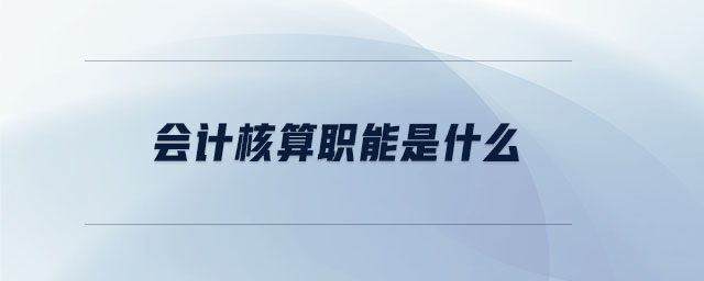 會計核算職能是什么